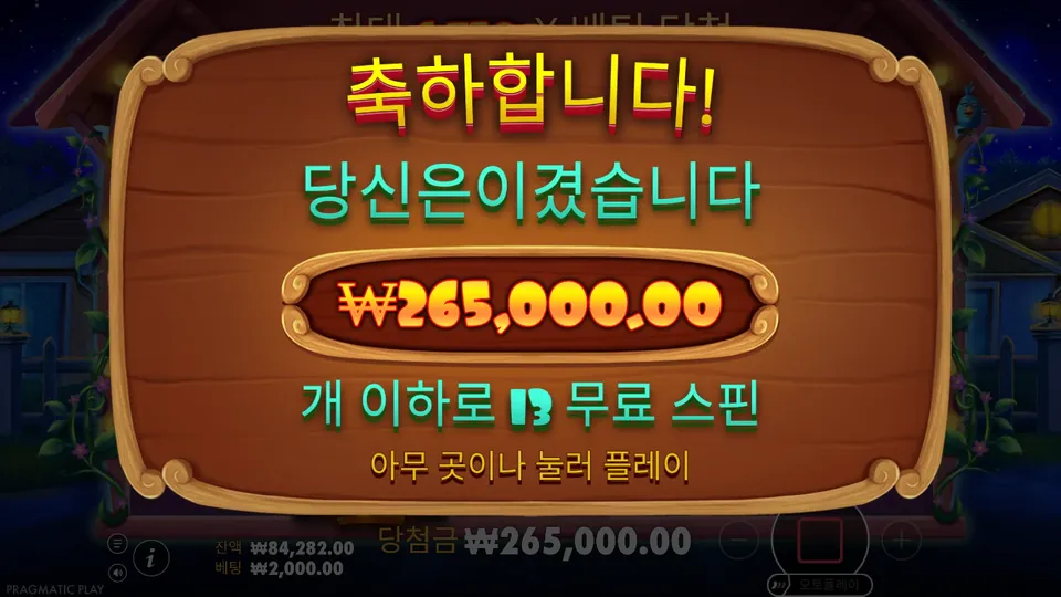 데모에서 찍은 프리스핀 13회 결과, 베팅 ₩2,000의 132.5배 도그하우스 데모 프리스핀 종료 화면. 13회 프리스핀으로 ₩265,000